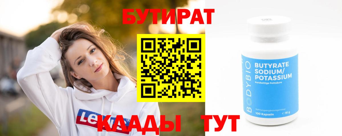Бутират бутик Чапаевск