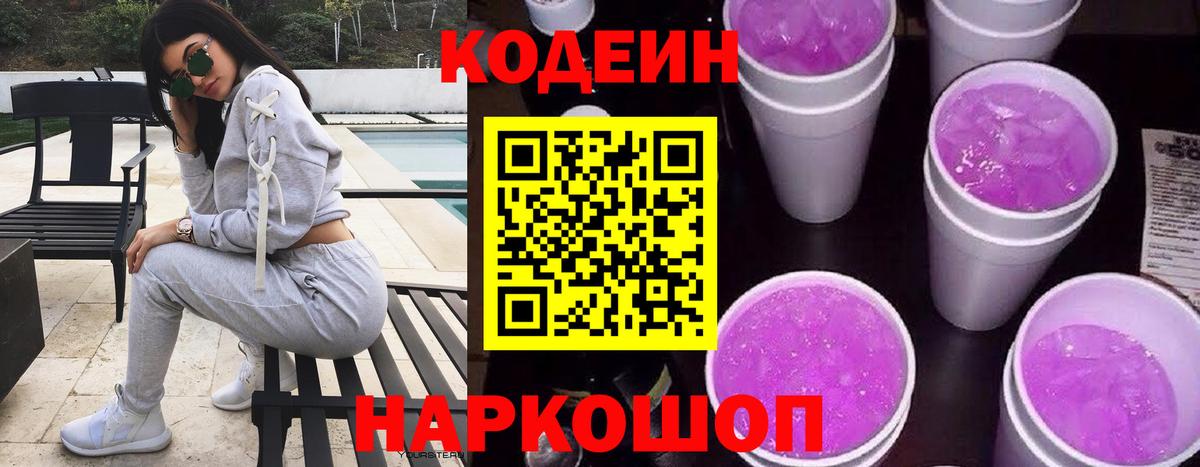 Кодеин Purple Drank Чапаевск